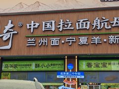 -丝路传奇·中国拉面航母店(北医三院店)