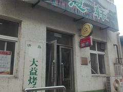 -大益烤鸡