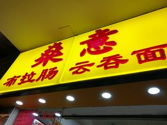门面-燊意布拉肠云吞面(中山四路店)