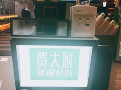 -费大厨辣椒炒肉(万家丽一店)
