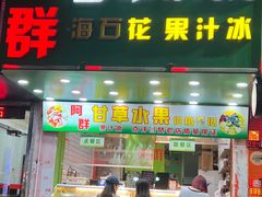 -阿群甘草水果