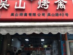 门面-吴山烤禽 (吴山路店)