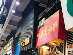 门面-咏春葱油饼(德政中路店)