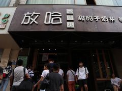门面-放哈·甜醅子奶茶创造者(正宁路店)