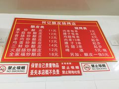 -何记酿皮店(西流湾店)
