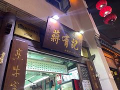 -清真蒋有记(老门东店)