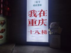 -重庆十八梯传统风貌区