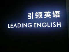 -引领英语·成人口语·雅思托福