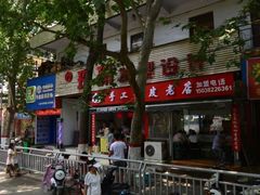 -陕西周记·手工米皮老店(工人路店)