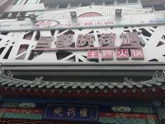 -名都晓荷塘主题火锅(建设大街店)