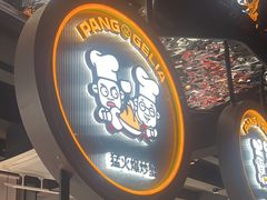 -胖哥俩肉蟹煲(学林街店)