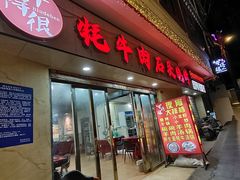 -牛得很·鲜牦牛肉烧烤·牛羊肉菌汤锅(康定店)