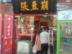 门面-崩豆张(古文化街店)