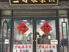 -三姑娘茶糕(新市古镇店)