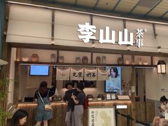 -李山山茶事(景枫店)