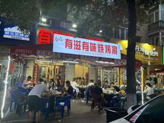 -有滋有味烧烤涮(果园星城C区店)