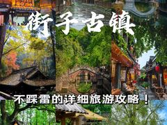 -崇州市街子古镇