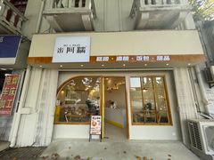 -米阿糯糕团•酒酿•甜品(莫愁店)