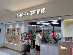 -海马体照相馆(北京apm店)