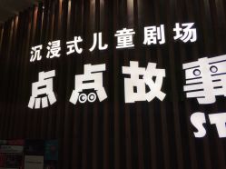 点击看大图 -小鸡哆哆故事屋·儿童乐园(嘉里城店)