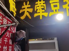 -海关荤豆花(洋河一路店)