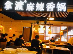 门面-拿渡·水煮鱼 麻辣香锅(西单大悦城店)