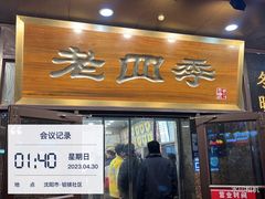 -老四季(总店)