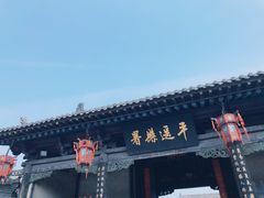 -平遥县衙