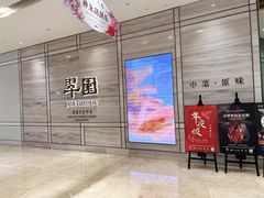 -翠园(南京德基广场店)