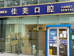 -佳美口腔(清华科技园门诊)