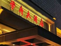 -山东大学学府大酒店(千佛山地铁站店)