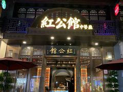 门面-民国红公馆·秦淮八艳(夫子庙店)