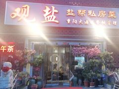 -观盐·盐帮菜(官园桥店)