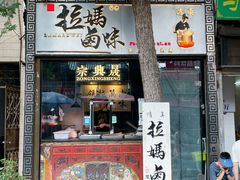 -清真拉妈卤味(回民街店)