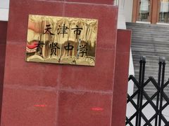 -天津市育贤中学