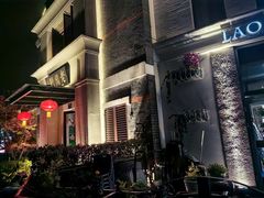 -老阊门菜馆(山塘街店)