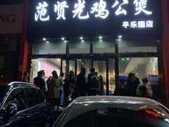 门面-范贤光鸡公煲(平乐园总店)