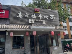 -马子禄牛肉面(金宝街店)