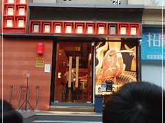 门面-西塔老太太泥炉烤肉(杭州首店)