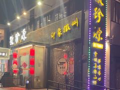 -徽珍源(龙茗路店)