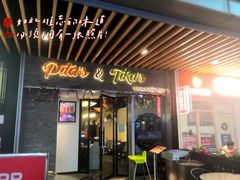 门面-Pita's&Tika's中东和印度风味餐厅(龙湖天街店)