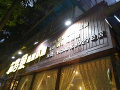 门面-花鸟鱼私家小厨(文殊院店)