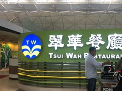 -翠华餐厅(香港国际机场店)