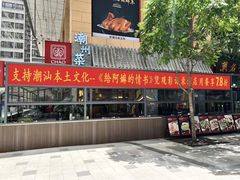 -潮名荟潮州菜馆(祈福缤纷世界店)