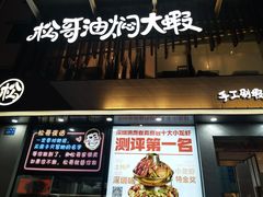 门面-松哥油焖大虾(皇岗一店)