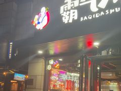 -霸气大叔干锅鸭头·龙虾烧烤·川菜·赛事直播(三里屯店)