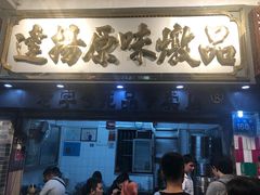 门面-達揚原味燉品(文明路店)