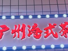 -孖记茶档·热腾茶餐(荔湾领展广场店)