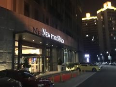 -纽斯桑拿会所(天山店)
