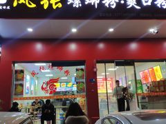 门面-凤张螺蛳粉·爽口粉(跃进路总店)